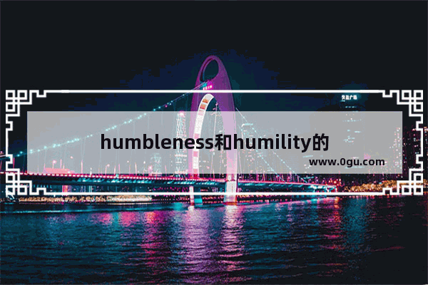 humbleness和humility的区别