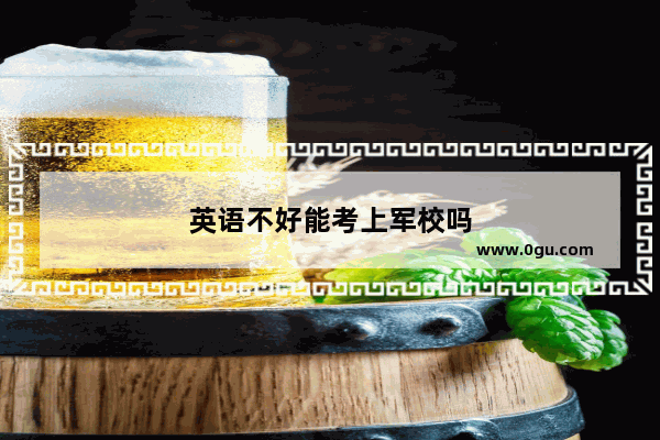 英语不好能考上军校吗