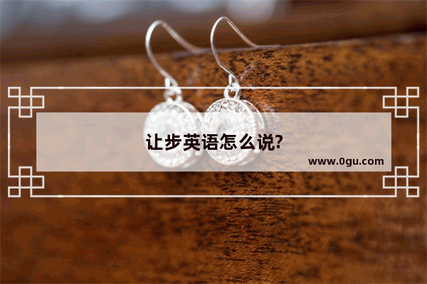 让步英语怎么说?