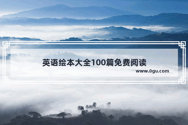 英语绘本大全100篇免费阅读