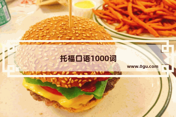 托福口语1000词