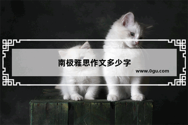 南极雅思作文多少字