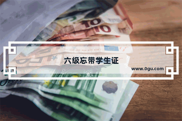 六级忘带学生证