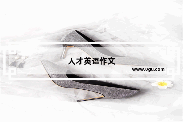 人才英语作文