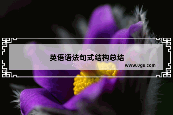 英语语法句式结构总结