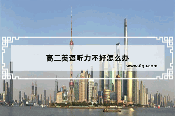 高二英语听力不好怎么办