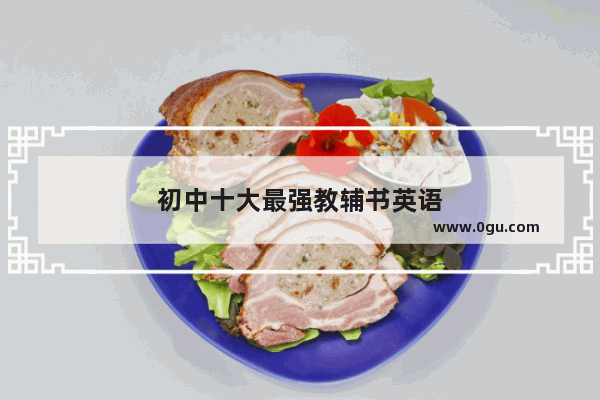 初中十大最强教辅书英语