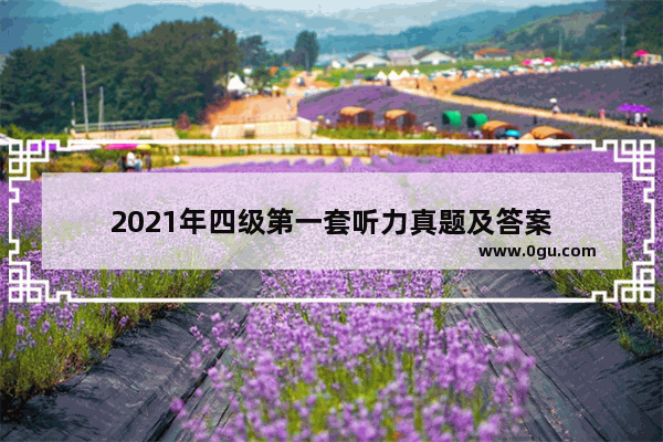 2021年四级第一套听力真题及答案