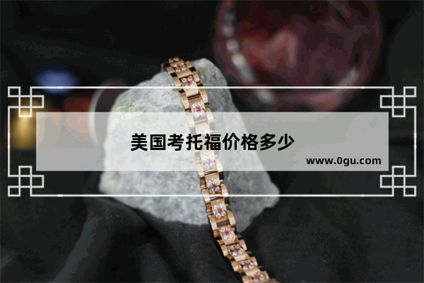 美国考托福价格多少