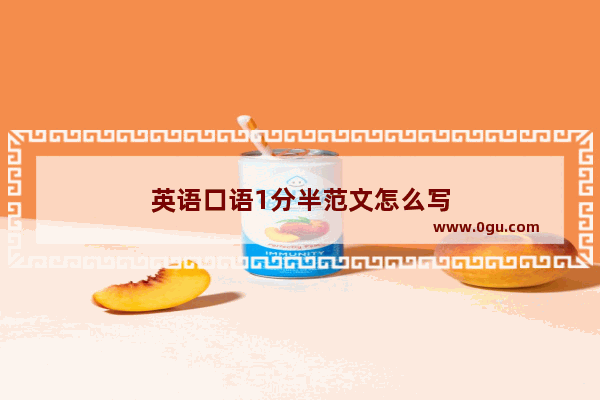 英语口语1分半范文怎么写