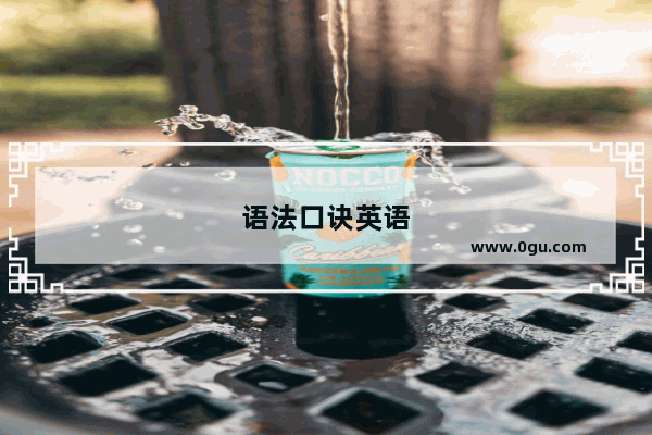 语法口诀英语