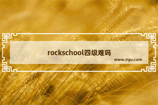 rockschool四级难吗
