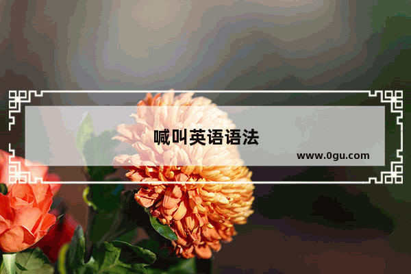 喊叫英语语法