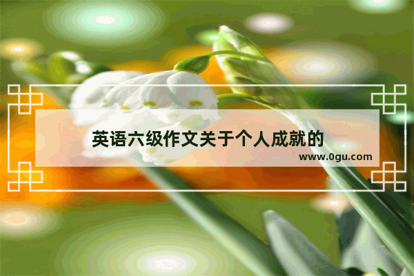 英语六级作文关于个人成就的
