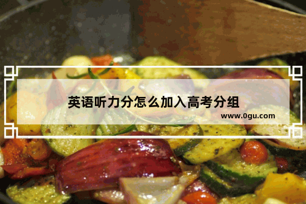 英语听力分怎么加入高考分组