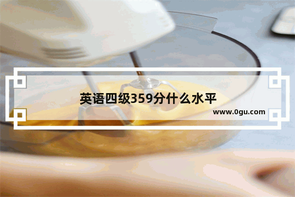 英语四级359分什么水平