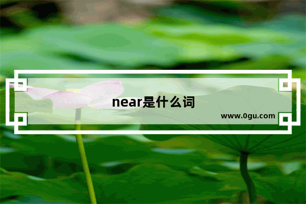 near是什么词