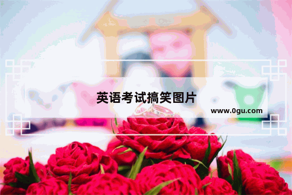 英语考试搞笑图片