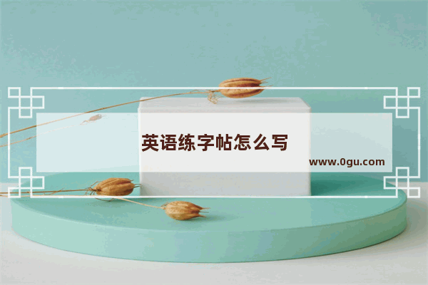 英语练字帖怎么写
