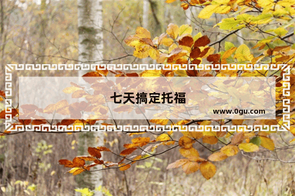 七天搞定托福