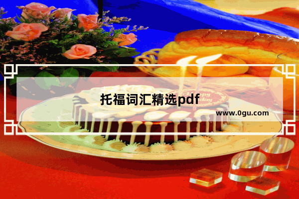 托福词汇精选pdf
