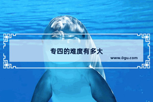 专四的难度有多大