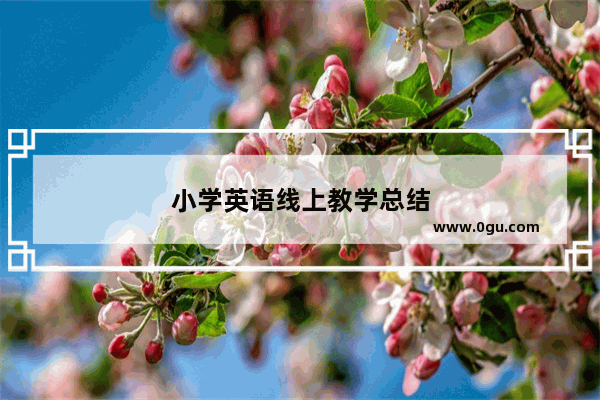小学英语线上教学总结