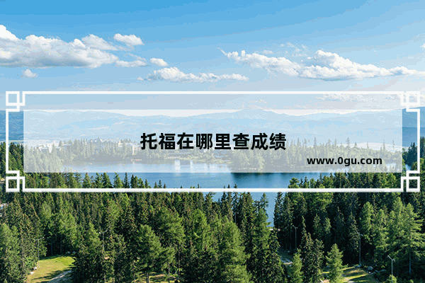 托福在哪里查成绩