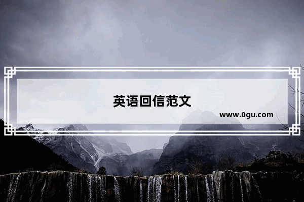 英语回信范文