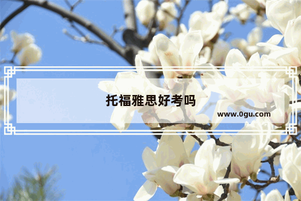 托福雅思好考吗