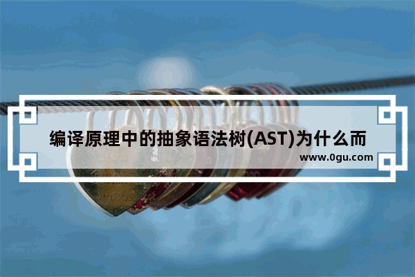 编译原理中的抽象语法树(AST)为什么而存在