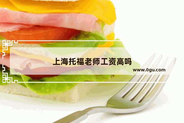 上海托福老师工资高吗