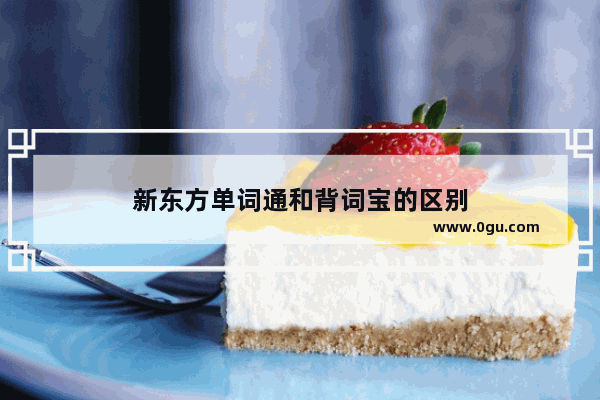 新东方单词通和背词宝的区别