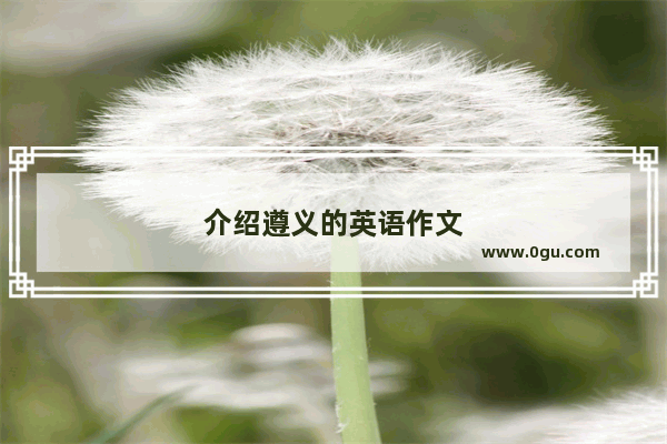 介绍遵义的英语作文