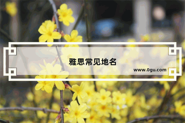 雅思常见地名