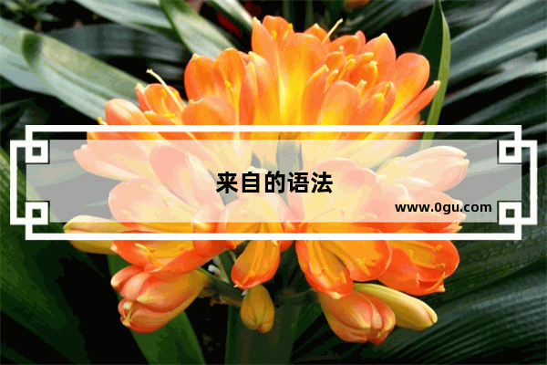 来自的语法