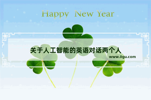 关于人工智能的英语对话两个人