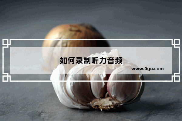 如何录制听力音频
