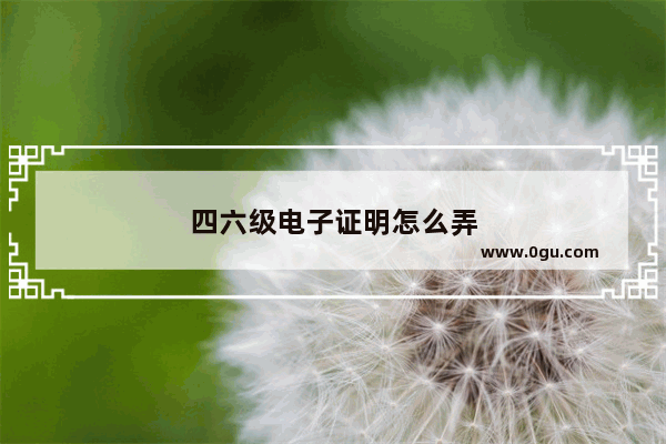 四六级电子证明怎么弄