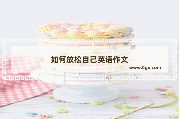如何放松自己英语作文