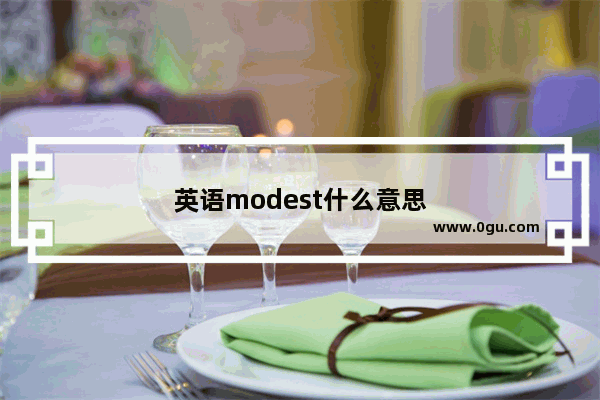 英语modest什么意思