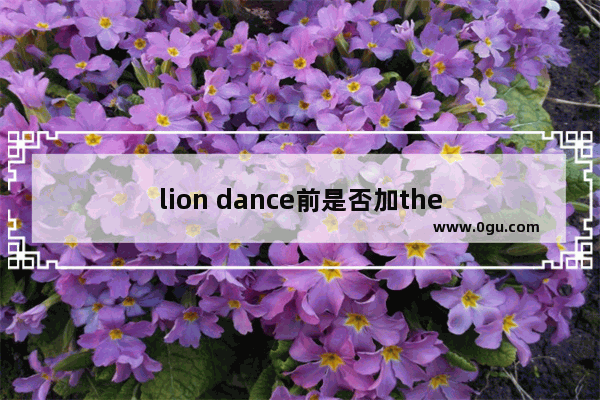 lion dance前是否加the