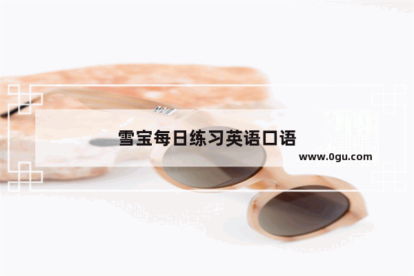 雪宝每日练习英语口语