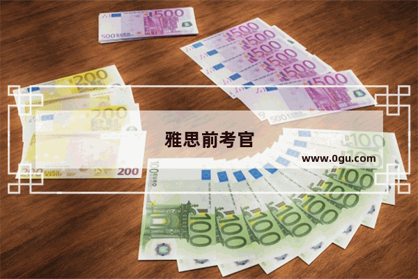 雅思前考官