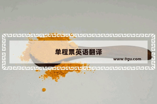 单程票英语翻译