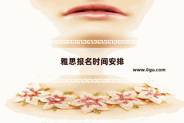 雅思报名时间安排