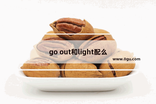 go out和light配么