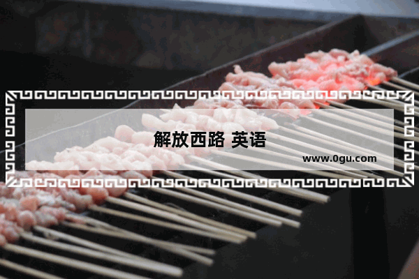 解放西路 英语
