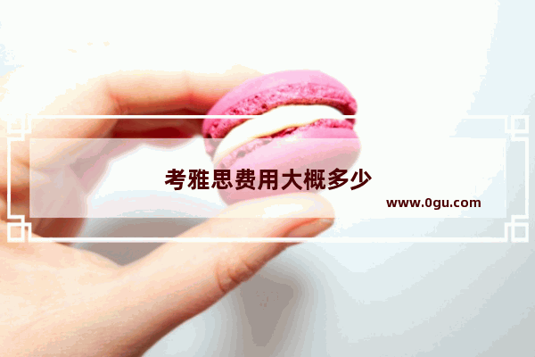 考雅思费用大概多少