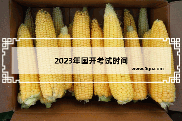 2023年国开考试时间